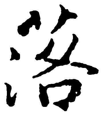 落,蒋 灿 ,書法字典