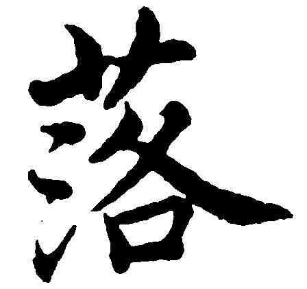 落,蔡 襄 ,書法字典