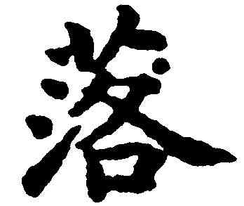 落,楊士奇 ,書法字典