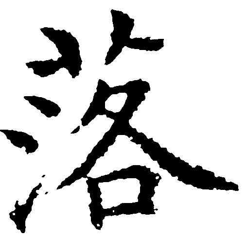 落,沈 度 ,書法字典