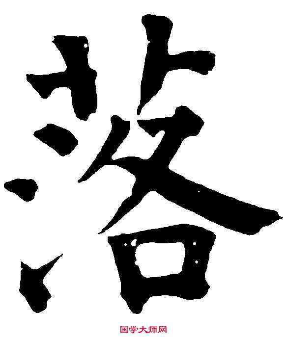 落,祝允明 ,書法字典