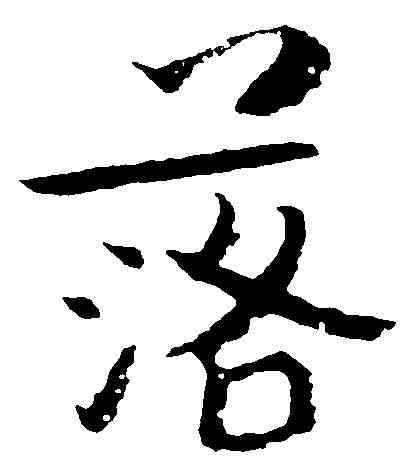 落,朱 耷 ,書法字典
