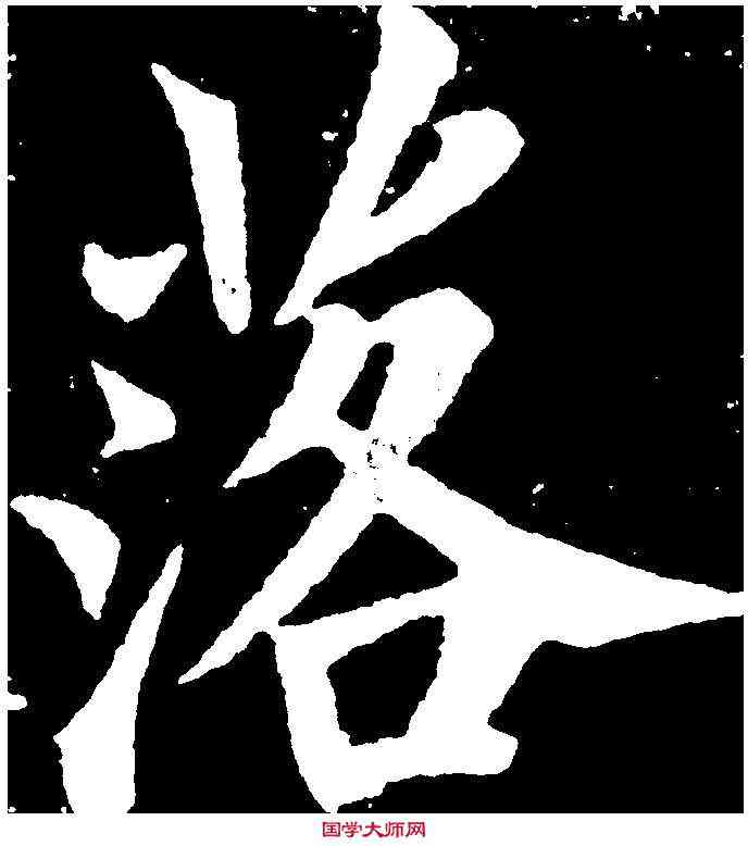 落,永 瑆 ,書法字典