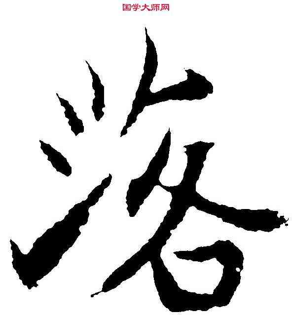 落,吳玉如 ,書法字典