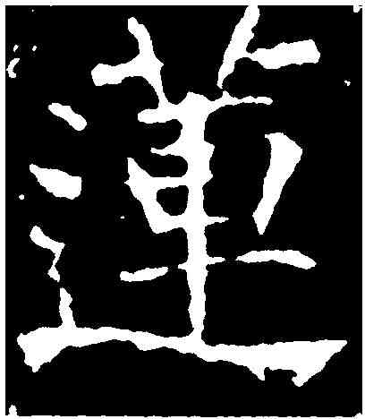 蓮,龍藏寺碑 ,書法字典