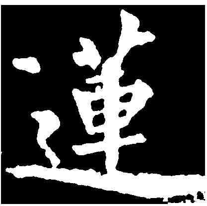 蓮,裴 休 ,書法字典