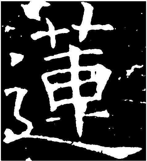 蓮,褚遂良 ,書法字典