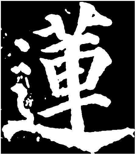 蓮,顏真卿 ,書法字典