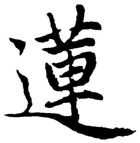 蓮,趙孟頫 ,書法字典