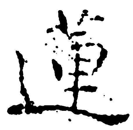 蓮,黄 慎 ,書法字典