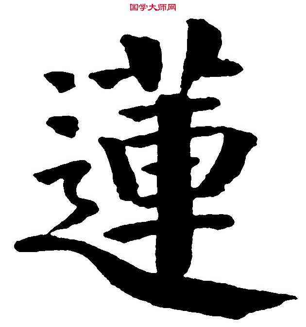 蓮,钱 沣 ,書法字典