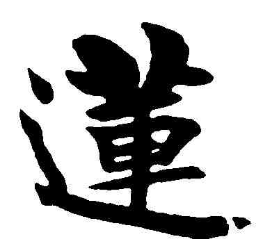 蓮,梁啟超 ,書法字典