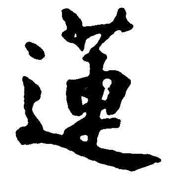 蓮,劉春霖 ,書法字典