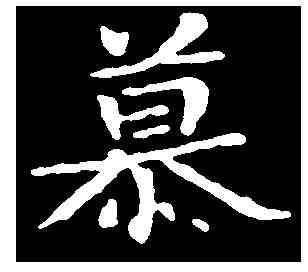 慕,王羲之 ,書法字典