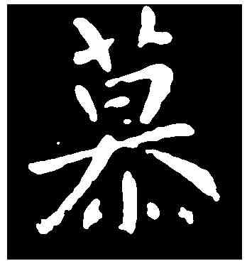 慕,谢 安 ,書法字典