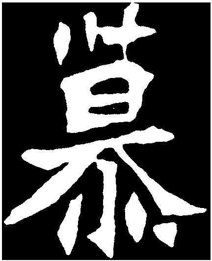 慕,元定墓誌 ,書法字典