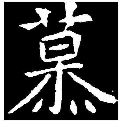 慕,元诲墓誌 ,書法字典