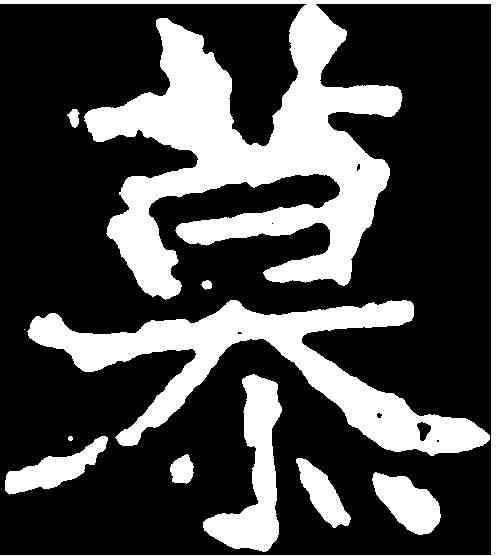 慕,高貞碑 ,書法字典