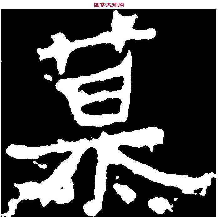 慕,爨龍顏碑 ,書法字典