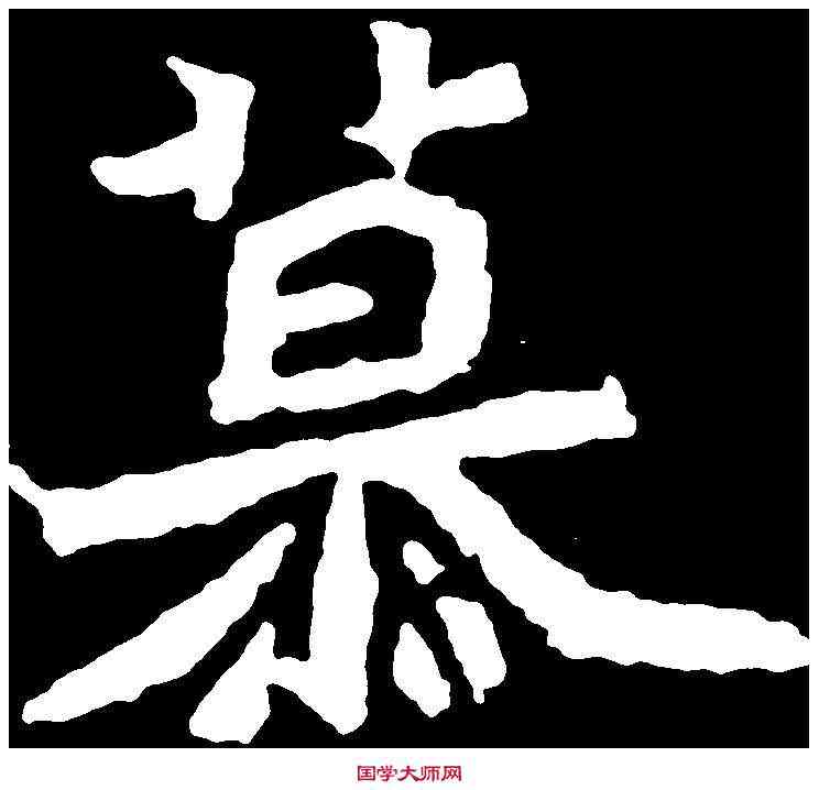 慕,魏靈藏造像 ,書法字典