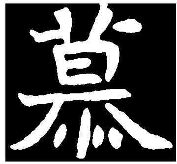 慕,元钻远墓誌 ,書法字典