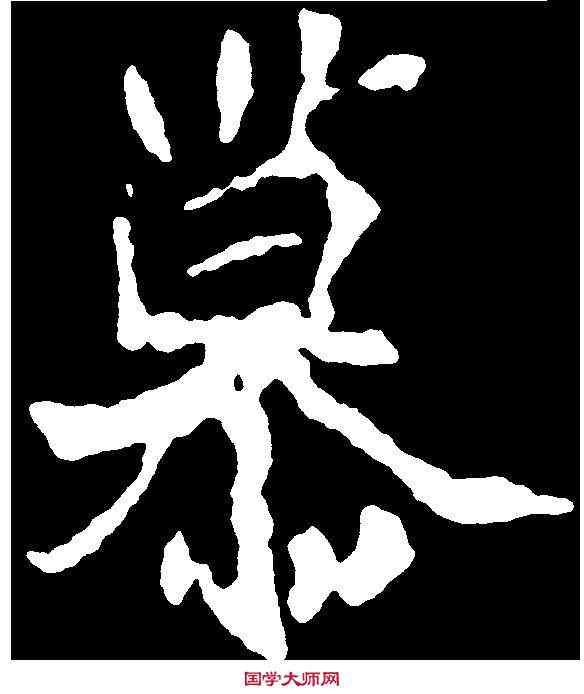 慕,刁遵墓誌 ,書法字典