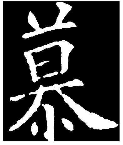 慕,歐陽詢 ,書法字典