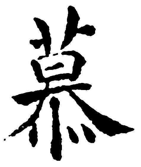 慕,褚遂良 ,書法字典