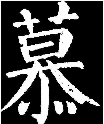 慕,顏真卿 ,書法字典