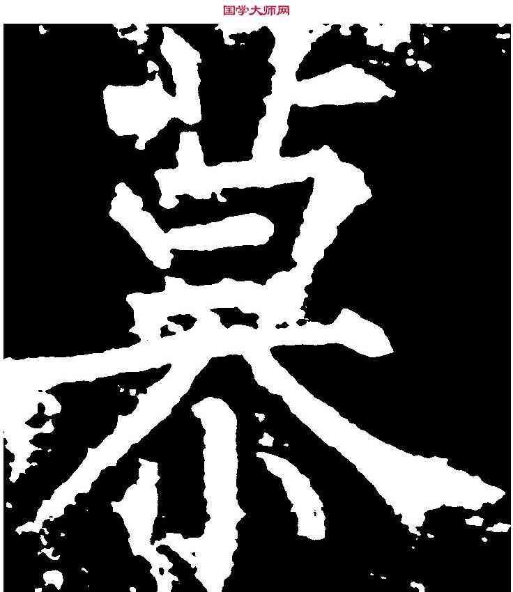 慕,柳公權 ,書法字典