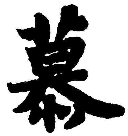 慕,苏 轼 ,書法字典