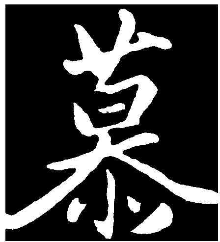 慕,蔡景行 ,書法字典