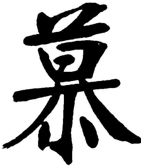慕,張裕釗 ,書法字典
