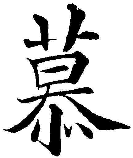 慕,黃自元 ,書法字典