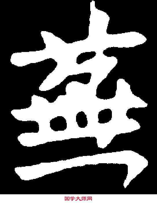 蕪,郭显墓誌 ,書法字典