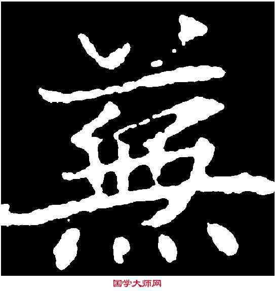 蕪,顏師古 ,書法字典