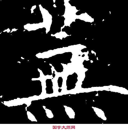 蕪,魏棲梧 ,書法字典