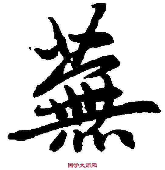 蕪,趙孟頫 ,書法字典