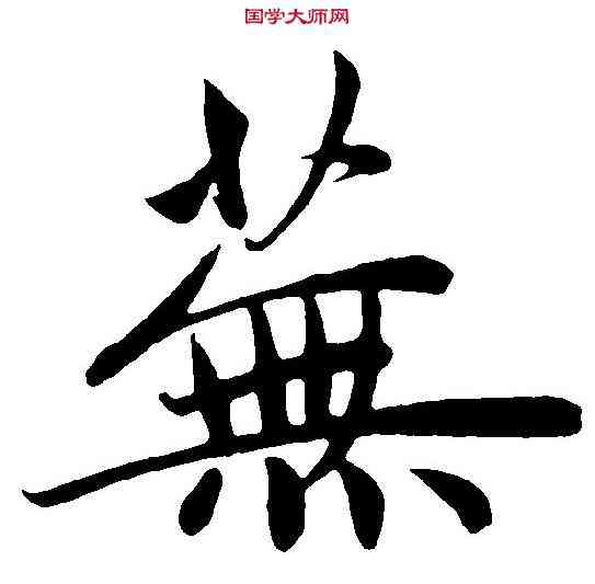 蕪,趙孟頫 ,書法字典