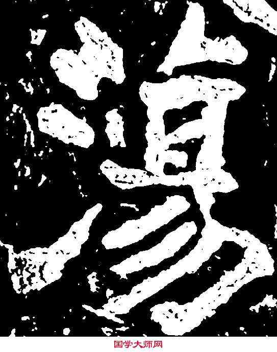 蕩,瘞鶴銘 ,書法字典