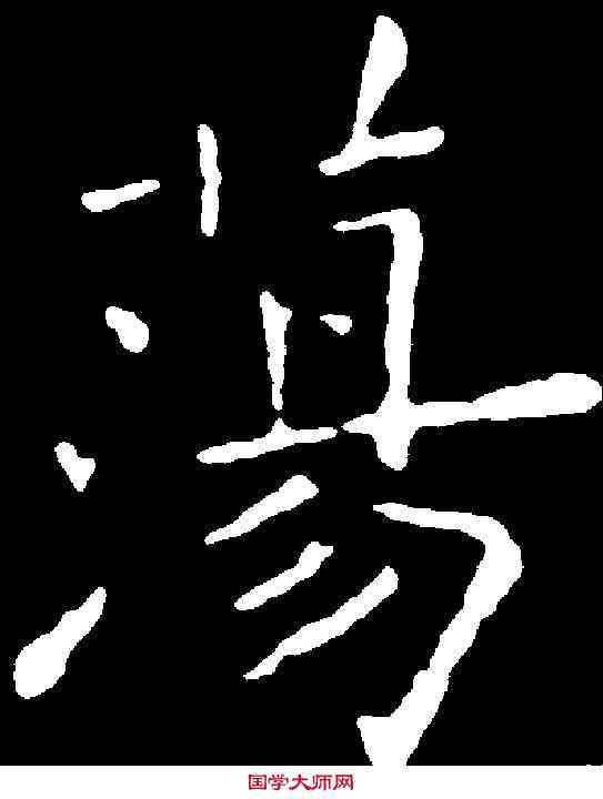 蕩,歐陽詢 ,書法字典