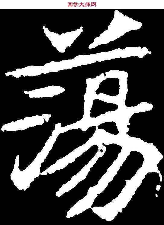 蕩,顏師古 ,書法字典