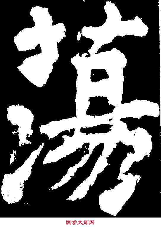 蕩,顏真卿 ,書法字典