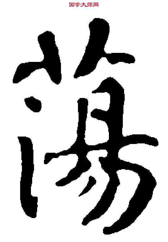 蕩,柳公權 ,書法字典