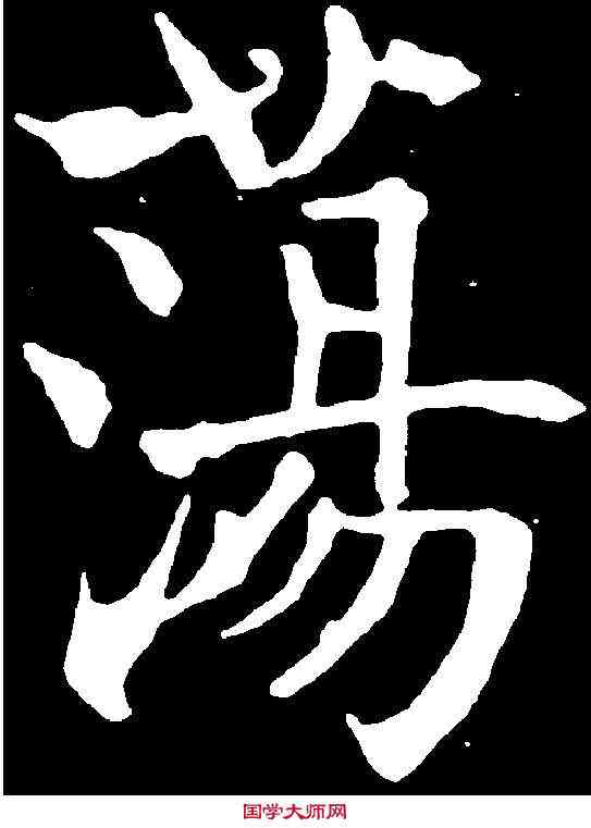 蕩,魏棲梧 ,書法字典