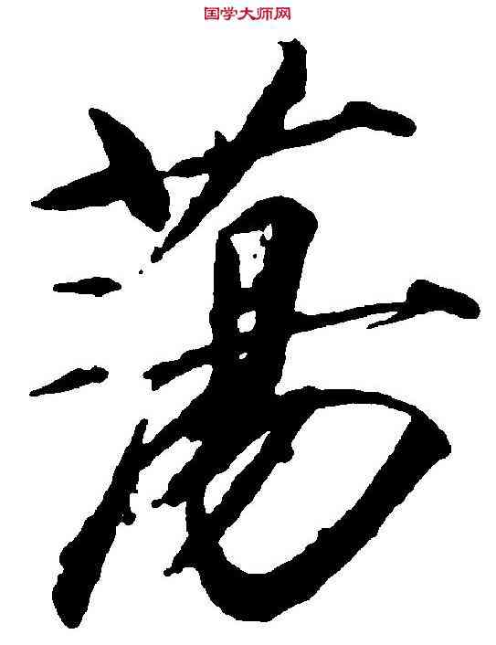 蕩,赵 佶 ,書法字典