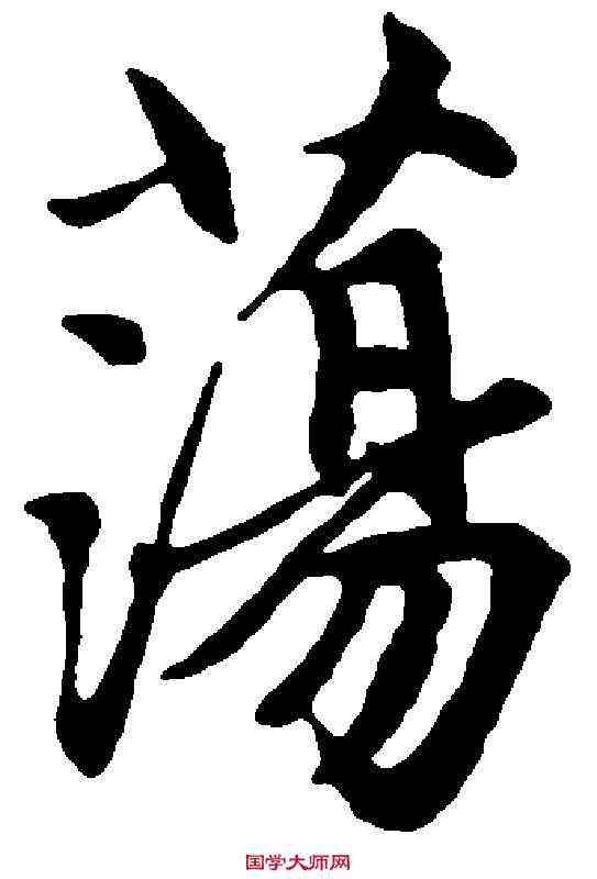 蕩,趙孟頫 ,書法字典