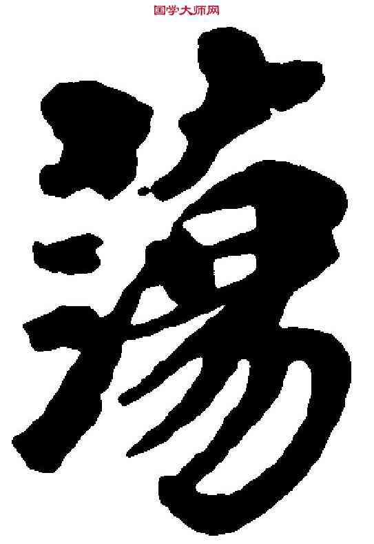 蕩,歐陽玄 ,書法字典
