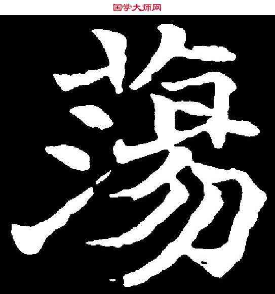 蕩,趙之謙 ,書法字典