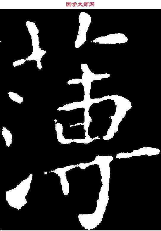 薄,王獻之 ,書法字典